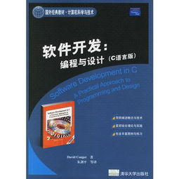 《C語(yǔ)言版軟件開(kāi)發(fā) 編程與設(shè)計(jì)》——一部不可多得的國(guó)外經(jīng)典教材